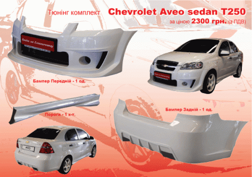 chevrolet-aveo-sedan-t250-tuning.gif